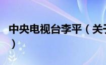 中央电视台李平（关于中央电视台李平的介绍）