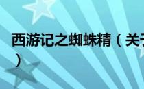 西游记之蜘蛛精（关于西游记之蜘蛛精的介绍）