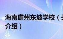 海南儋州东坡学校（关于海南儋州东坡学校的介绍）