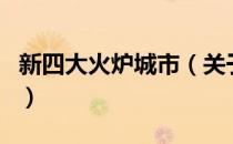 新四大火炉城市（关于新四大火炉城市的介绍）