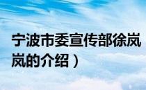 宁波市委宣传部徐岚（关于宁波市委宣传部徐岚的介绍）