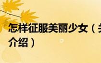 怎样征服美丽少女（关于怎样征服美丽少女的介绍）