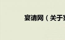 宴请网（关于宴请网的介绍）