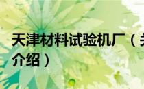 天津材料试验机厂（关于天津材料试验机厂的介绍）