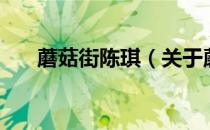 蘑菇街陈琪（关于蘑菇街陈琪的介绍）