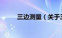 三边测量（关于三边测量的介绍）