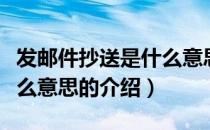 发邮件抄送是什么意思（关于发邮件抄送是什么意思的介绍）
