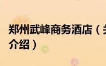 郑州武峰商务酒店（关于郑州武峰商务酒店的介绍）