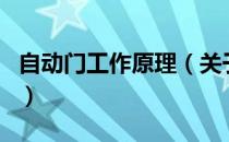 自动门工作原理（关于自动门工作原理的介绍）