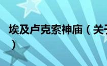 埃及卢克索神庙（关于埃及卢克索神庙的介绍）