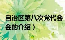 自治区第八次党代会（关于自治区第八次党代会的介绍）