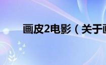 画皮2电影（关于画皮2电影的介绍）