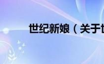 世纪新娘（关于世纪新娘的介绍）