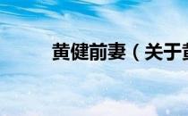 黄健前妻（关于黄健前妻的介绍）