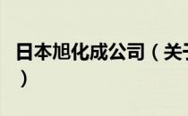 日本旭化成公司（关于日本旭化成公司的介绍）