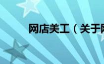 网店美工（关于网店美工的介绍）