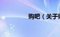 购吧（关于购吧的介绍）