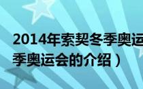 2014年索契冬季奥运会（关于2014年索契冬季奥运会的介绍）