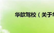 华歆驾校（关于华歆驾校的介绍）