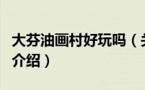 大芬油画村好玩吗（关于大芬油画村好玩吗的介绍）