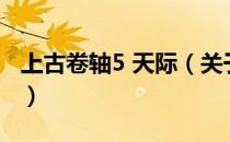 上古卷轴5 天际（关于上古卷轴5 天际的介绍）