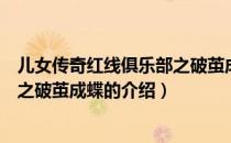 儿女传奇红线俱乐部之破茧成蝶（关于儿女传奇红线俱乐部之破茧成蝶的介绍）