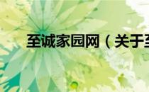 至诚家园网（关于至诚家园网的介绍）