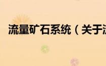 流量矿石系统（关于流量矿石系统的介绍）