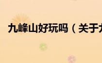 九峰山好玩吗（关于九峰山好玩吗的介绍）