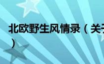 北欧野生风情录（关于北欧野生风情录的介绍）
