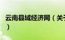 云南县域经济网（关于云南县域经济网的介绍）