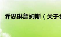 乔思琳詹姆斯（关于乔思琳詹姆斯的介绍）