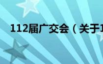 112届广交会（关于112届广交会的介绍）