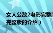 女人公敌2电影完整版（关于女人公敌2电影完整版的介绍）