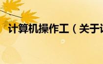 计算机操作工（关于计算机操作工的介绍）