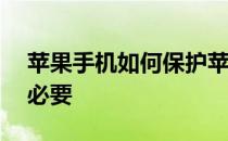 苹果手机如何保护苹果ID开启两步认证很有必要