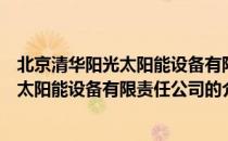 北京清华阳光太阳能设备有限责任公司（关于北京清华阳光太阳能设备有限责任公司的介绍）