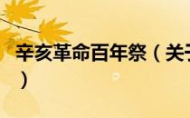 辛亥革命百年祭（关于辛亥革命百年祭的介绍）