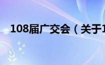 108届广交会（关于108届广交会的介绍）