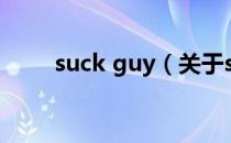 suck guy（关于suck guy的介绍）