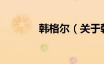 韩格尔（关于韩格尔的介绍）