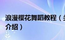 浪漫樱花舞蹈教程（关于浪漫樱花舞蹈教程的介绍）