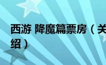 西游 降魔篇票房（关于西游 降魔篇票房的介绍）
