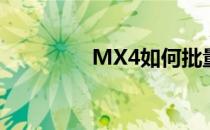 MX4如何批量删除联系人