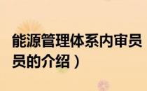 能源管理体系内审员（关于能源管理体系内审员的介绍）