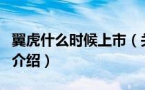 翼虎什么时候上市（关于翼虎什么时候上市的介绍）