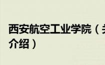 西安航空工业学院（关于西安航空工业学院的介绍）