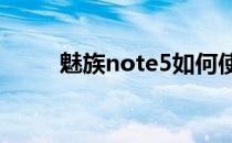 魅族note5如何使用指纹解锁屏幕