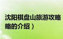 沈阳棋盘山旅游攻略（关于沈阳棋盘山旅游攻略的介绍）