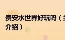 贵安水世界好玩吗（关于贵安水世界好玩吗的介绍）